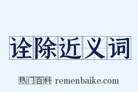 诠除近义词是什么意思的图片